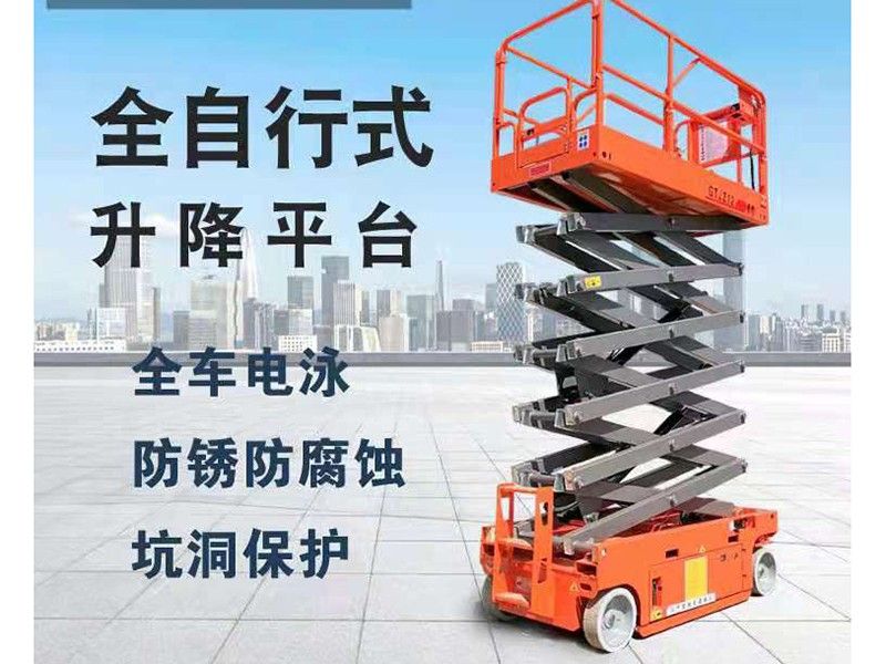 全自行式升降平台